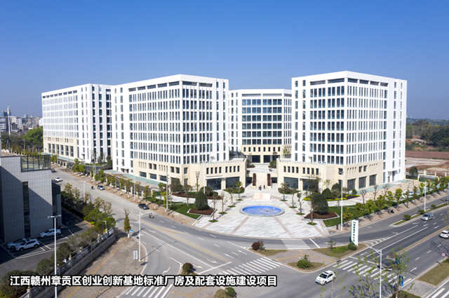 3-江西贛州章貢區創業創新基地標準廠房及配套設施建設項目_副本.jpg 3-江西贛州章貢區創業創新基地標準廠房及配套設施建設項目_副本.jpg